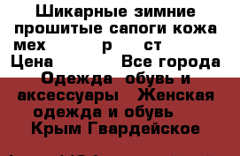 Шикарные зимние прошитые сапоги кожа мех Mankodi р. 41 ст. 26. 5 › Цена ­ 6 200 - Все города Одежда, обувь и аксессуары » Женская одежда и обувь   . Крым,Гвардейское